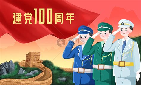 七一建党节插画党的生日建党100周年模板-包图网