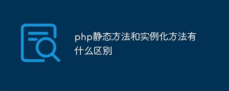 PHP 静态变量详解 - 大大通