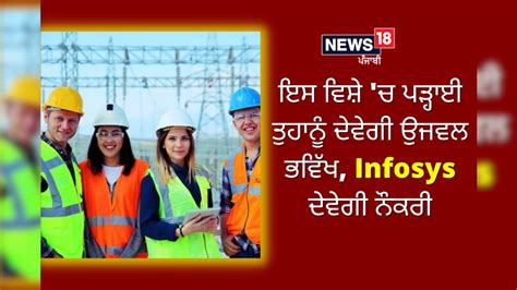 Power Systems Engineering: ਇਸ ਵਿਸ਼ੇ 'ਚ ਪੜ੍ਹਾਈ ਤੁਹਾਨੂੰ ਦੇਵੇਗੀ ਉਜਵਲ ਭਵਿੱਖ ...