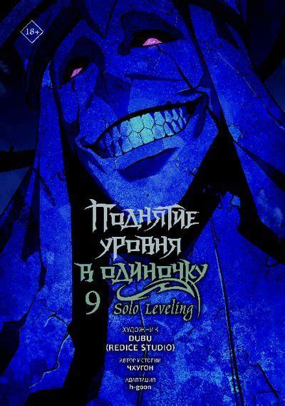 Поднятие уровня в одиночку. Solo Leveling. Том 9 [Чхугон] (pdf ...