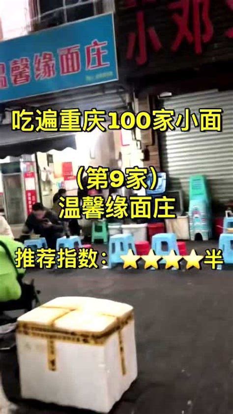 吃遍重庆100家小面之温馨缘面庄，名气不大，口碑很好_腾讯视频