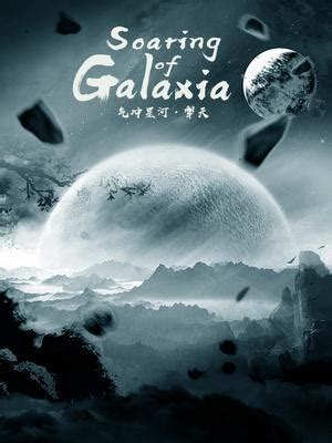 Soaring of Galaxia • 气冲星河 • Li Tian • Воспаряющий Синхэ
