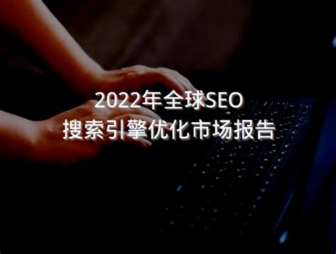 2022年全球SEO搜索引擎优化市场报告 - 洋葱SEO