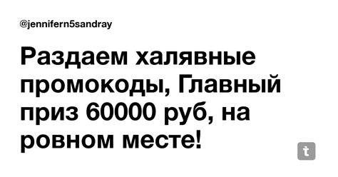 Раздаем халявные промокоды, Главный приз 60000 руб, на ровном месте ...