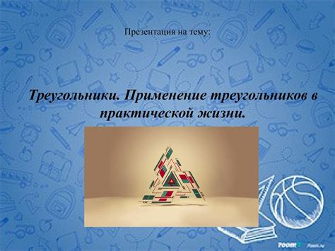 Проект по геометрии 7 класс на тему треугольники
