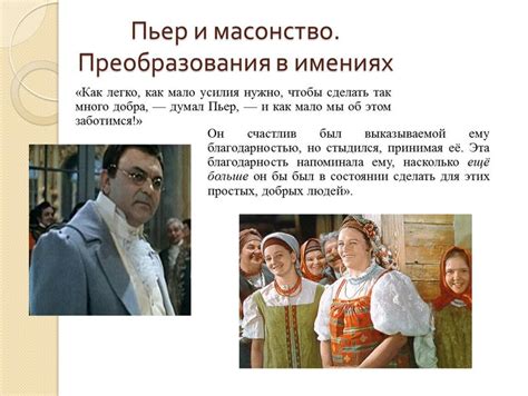Презентация по литературе: "Пути исканий Пьера Безухова".