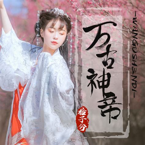 万古神帝 - Single by 格子兮 | Spotify