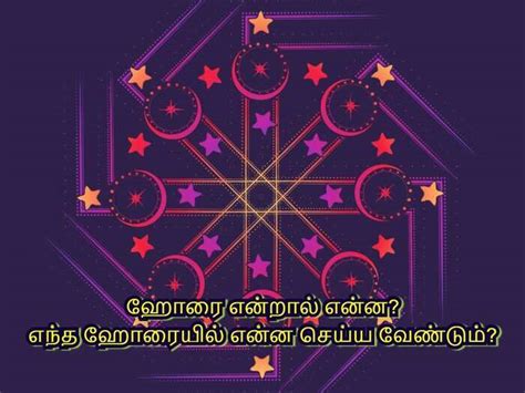ஜோதிடத்தில் ஒவ்வொரு தினமும் பஞ்சாங்கத்தில் ஹோரை நேரங்கள் என ...