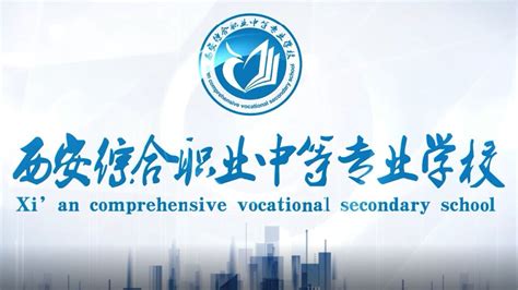 西安综合职业中等专业学校欢迎您！_腾讯视频