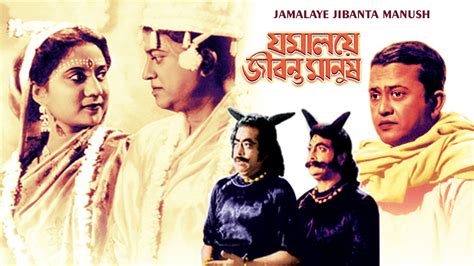 Watch Jamalaye Jibanta Manush Movie Online - Stream Full HD Movies on ...