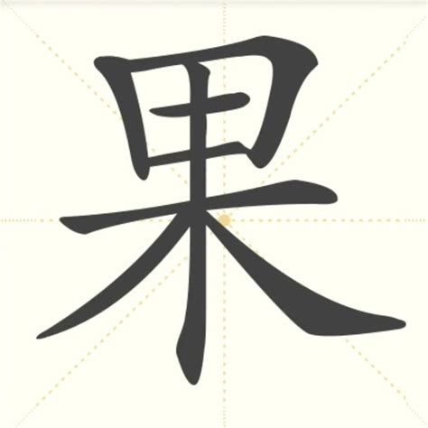 “果” 的汉字解析 - 豆豆龙中文网