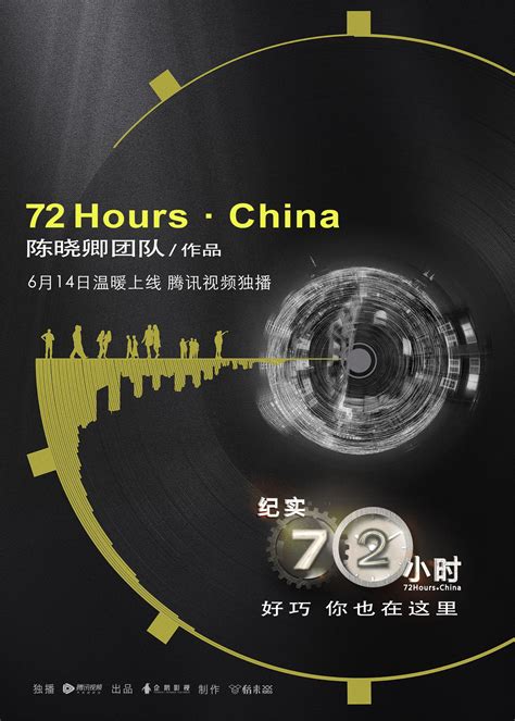 纪实72小时(中国版)(72 Hours·China)-纪录片-腾讯视频