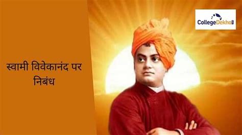 स्वामी विवेकानंद पर निबंध (Essay on Swami Vivekananda in Hindi): 200 और ...