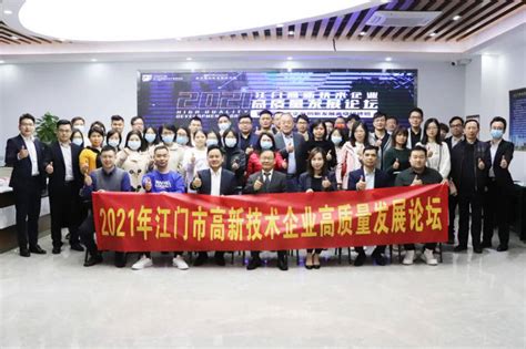 2021年江门市高新技术企业高质量发展论坛成功举办_创新_数据_泰克威