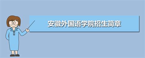 安徽外国语学院文化标识暨20周年校庆标识公告-安徽外国语学院官网︱Anhui International Studies University