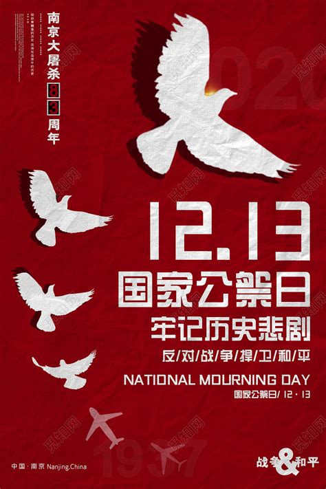 红色简约1213国家公祭日83周年海报图片下载 - 觅知网
