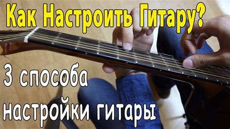 Как Настроить Гитару? 3 Способа Настройки Гитары / Уроки Гитары,Советы ...