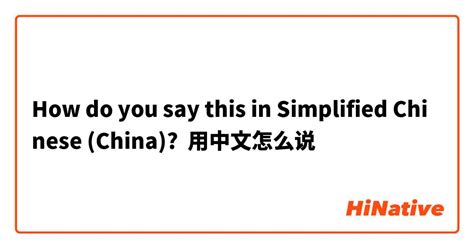 How do you say "用中文怎么说" in Simplified Chinese (China)? | HiNative