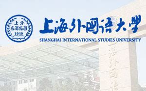 上海外国语大学出国留学项目费用详情-上海外国语大学出国留学-留学择校一点通