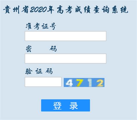 2022贵州高考成绩查询系统入口