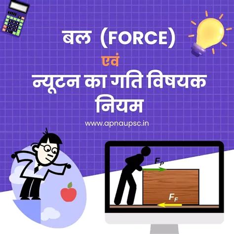 बल तथा न्यूटन का गति विषयक नियम | Force and Newton's laws of motion