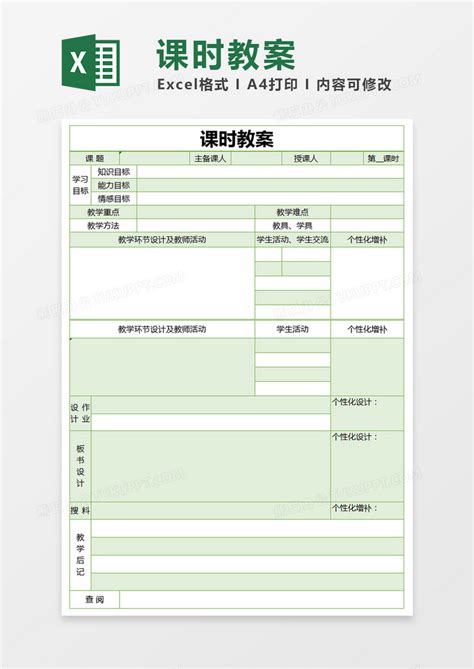绿色简约课时教案表模版Excel模板下载_熊猫办公