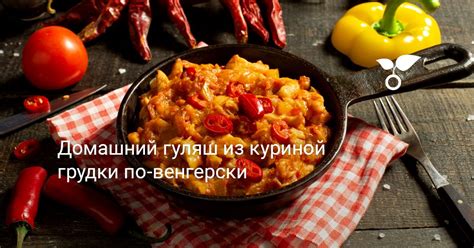 Домашний гуляш из куриной грудки по-венгерски. Пошаговый рецепт с фото ...