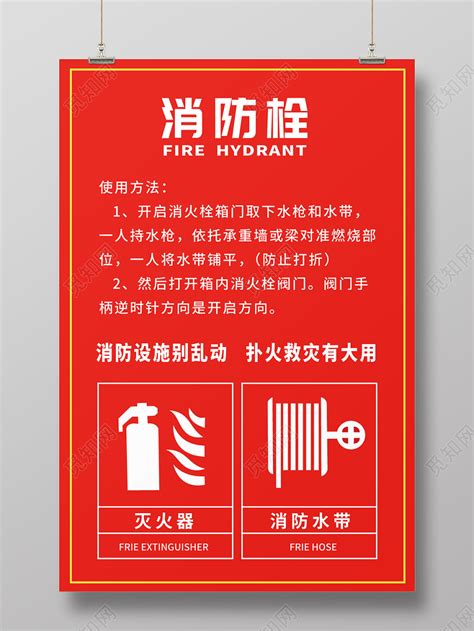 红色简约灭火器消防栓使用方法海报图片下载 - 觅知网