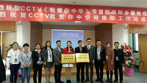 CCTV《我爱你中华》节目组南阳办事处成立新闻发布会举行