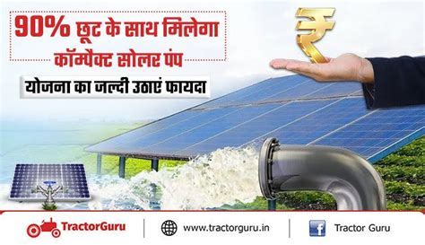 90% सब्सिडी पर मिलेंगे कॉम्पैक्ट सोलर पंप, जल्दी यहाँ करें आवेदन