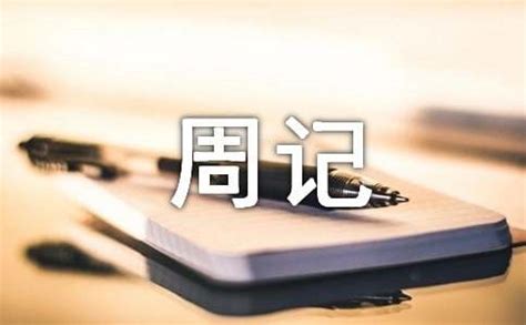 暑假周记100字（精选23篇）