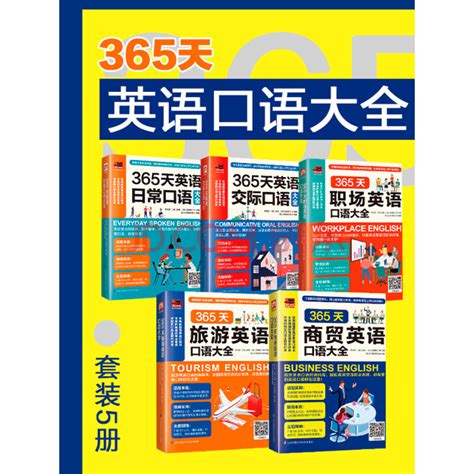 365天英语口语大全（套装5册）_PDF电子书