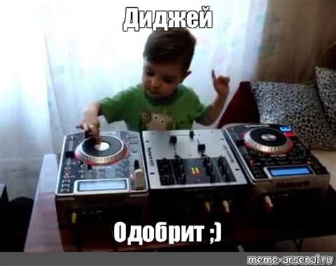 Создать мем "диджей винилов, мальчик диджей, очень маленький диджей ...