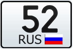 52 и 152 регион - это какой город России