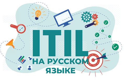 Будет ли ITIL на русском? – Digital Enterprise