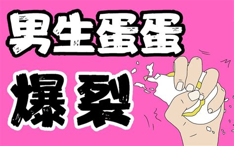 【女生慎入】男生蛋蛋的几种死法