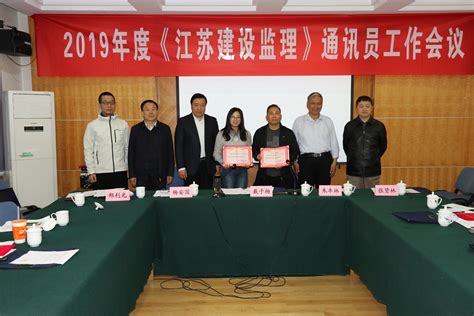 《江苏建设监理》通讯员工作会议在南京召开-协会动态