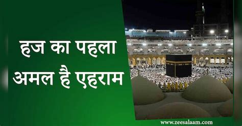 Hajj Ek Farz: The first performance of Hajj is Ihram, know