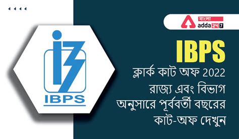 IBPS ক্লার্ক কাট অফ 2022, রাজ্য এবং বিভাগ অনুসারে পূর্ববর্তী বছরের কাট ...