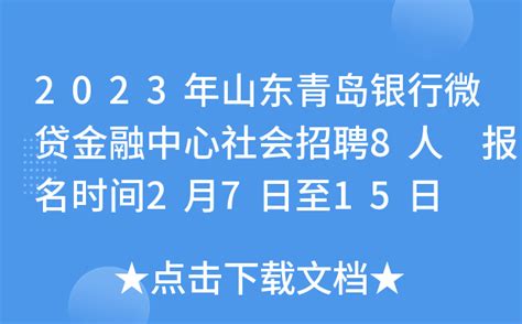 2023年山东青岛银行微贷金融中心社会招聘8人 报名时间2月7日至15日