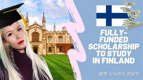 2022芬兰留学|重磅！芬兰推出政府层面奖学金--Finland Scholarship! - 知乎