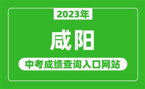 2023年陕西咸阳中考成绩查询及志愿填报公告