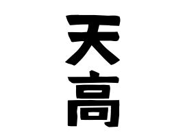 「天高」(てんこう)さんの名字の由来、語源、分布。 - 日本姓氏語源辞典・人名力