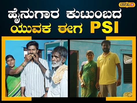 Success Story: ಕೂಲಿ ಮಾಡುತ್ತಿದ್ದ ಯುವಕ ಈಗ ಪಿಎಸ್‌ಐ; ಬಡತನದಲ್ಲೇ ಬೆಳಗಿದ ...