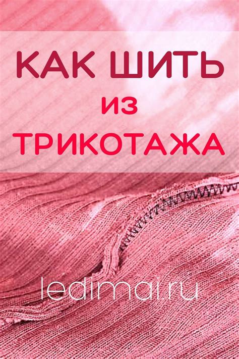Как шить из трикотажа | Трикотаж, Шитье, Уроки шитья