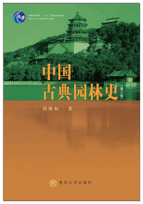 清华大学出版社-图书详情-《中国古典园林史（第三版）》