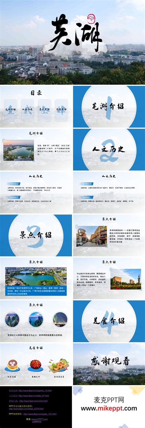 芜湖城市介绍家乡介绍宣传推广PPT下载模板-麦克PPT网