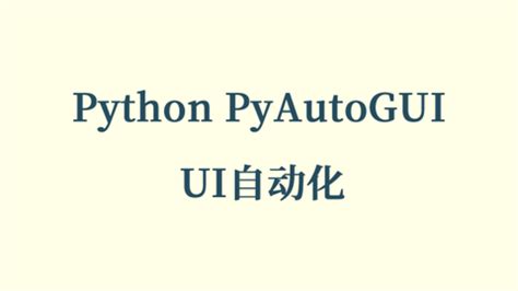 Python Auto GUI 的图像结果