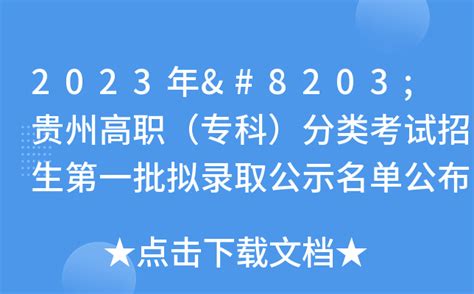 2023年 贵州高职（专科）分类考试招生第一批拟录取公示名单公布