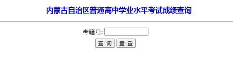 2022年内蒙古鄂尔多斯普通高中学业水平考试成绩查询入口-爱学网